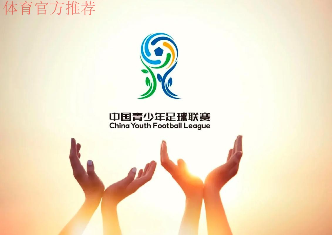 中国青少年足球联赛赛事LOGO正式发布